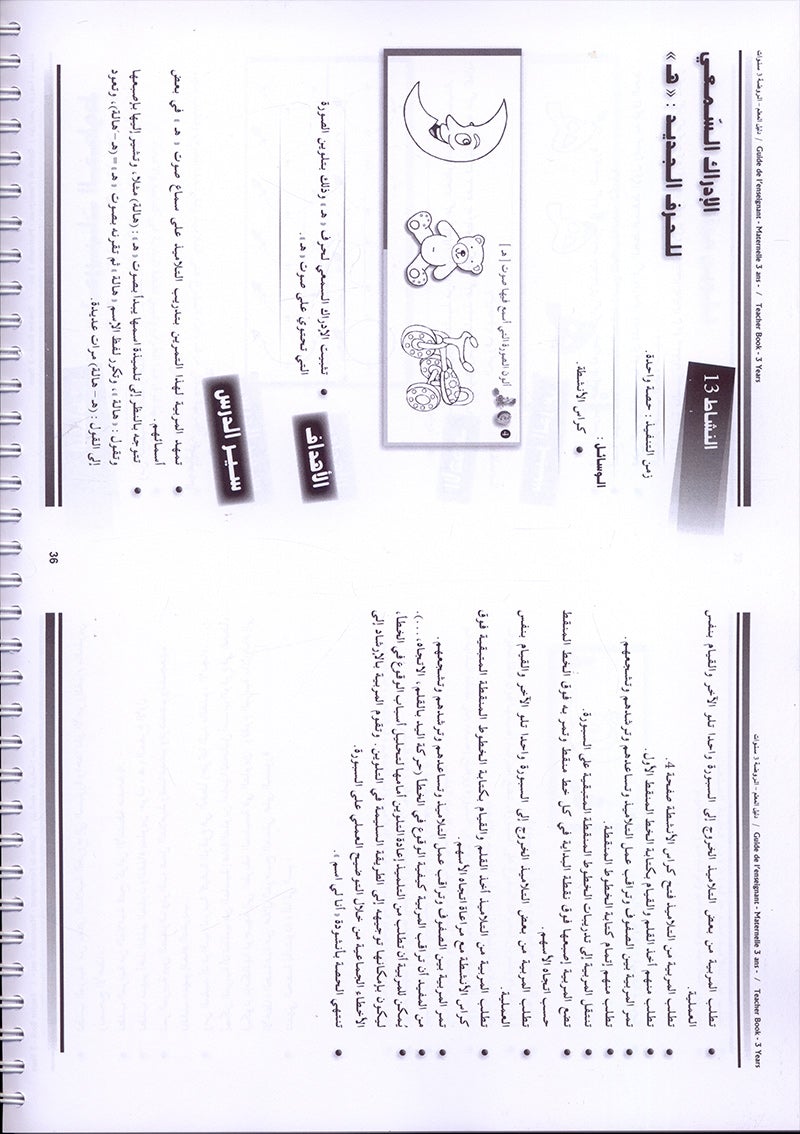 Arabic in Kindergarten Teacher book: Level Pre-K 1 (From 3 Years) العربية في الروضة كتاب المعلم