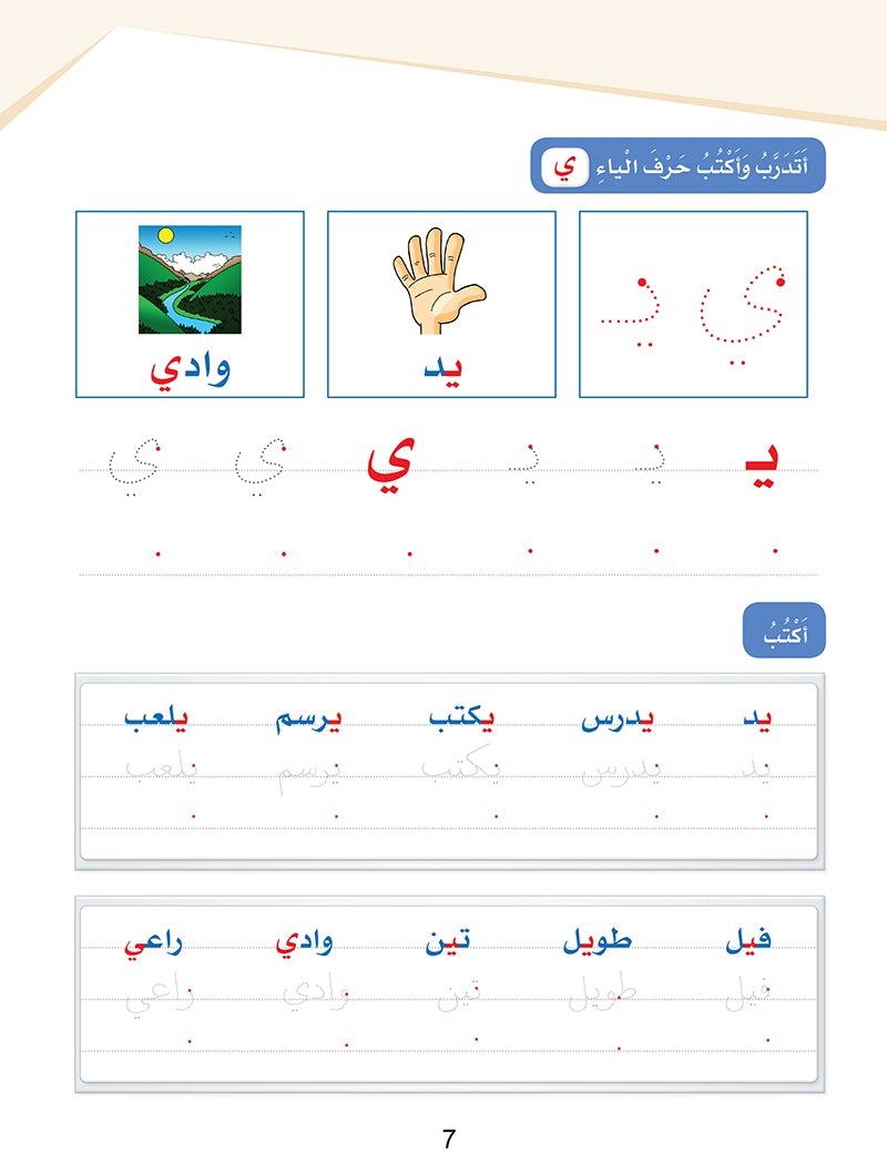 Arabic Sanabel Handwriting Skills level 1 سنابل المهارات الكتابية المستوى الأول