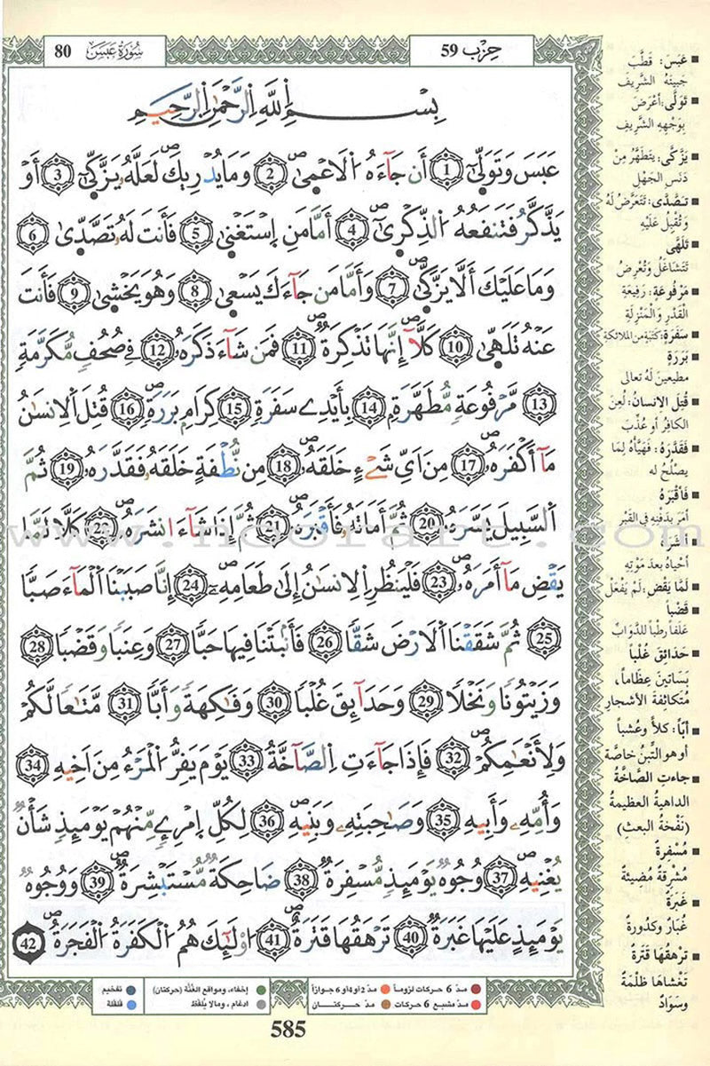 Tajweed Qur’an (Whole Qur’an, Warsh Narration) (8"x6") مصحف التجويد برواية ورش