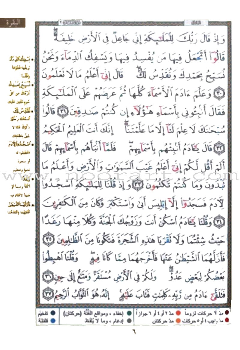 Tajweed Qur'an (Surah Al Baqara, Obvious Edition) (7"x9") مصحف التجويد