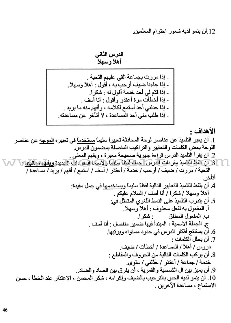 Horizons in the Arabic Language Teacher Book: Level 2 الآفاق في اللغة العربية كتاب المعلم