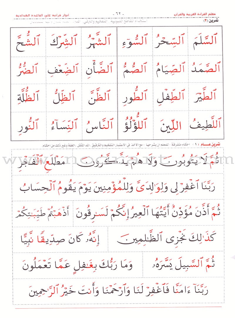 Teacher of Arabic Reading and Quran-Quranic Enlightenments on the Baghdadi Method معلم القراءة العربية والقرآن- أنوار قرآنية على القاعدة البغدادية