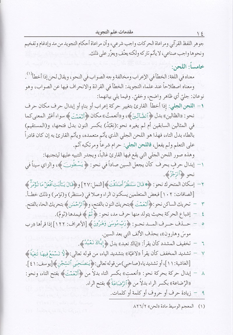 The Enlightenment - Tajweed Rules (35th Edition) المنير في أحكام التجويد
