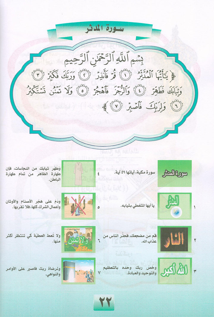 Noury Series - Juz' Tabarak 2 سلسلة نوري جزء تبارك (الجزء الثاني)