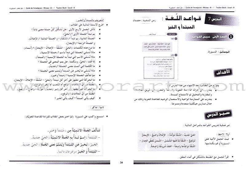 I Love and Learn the Arabic Language - Teacher's Book: Level 8 أحب و أتعلم اللغة العربية - دليل المعلم