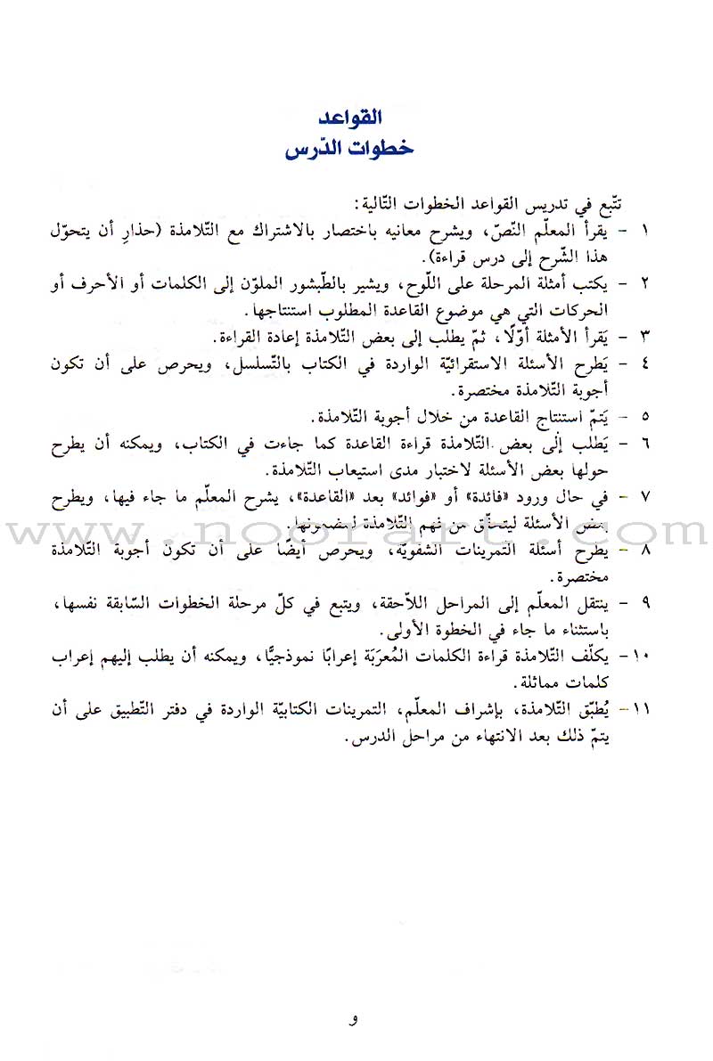 Al-Saheeh in Arabic Language Grammar Teacher Book: Level 7 الصحيح في قواعد اللغة العربية