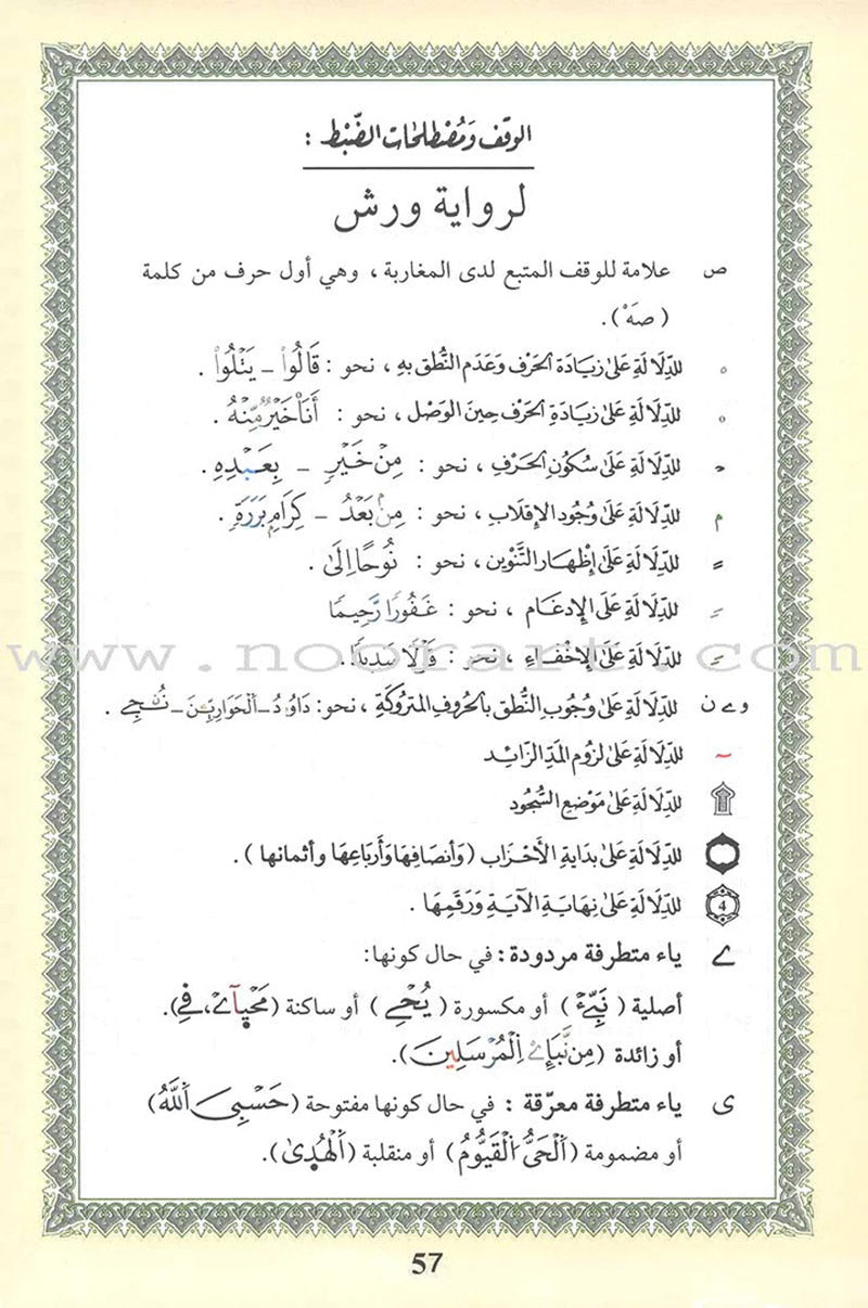 Tajweed Qur’an (Whole Qur’an, Warsh Narration) (8"x6") مصحف التجويد برواية ورش