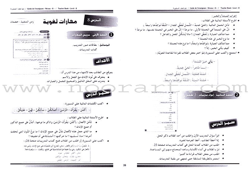 I Love and Learn the Arabic Language - Teacher's Book: Level 8 أحب و أتعلم اللغة العربية - دليل المعلم