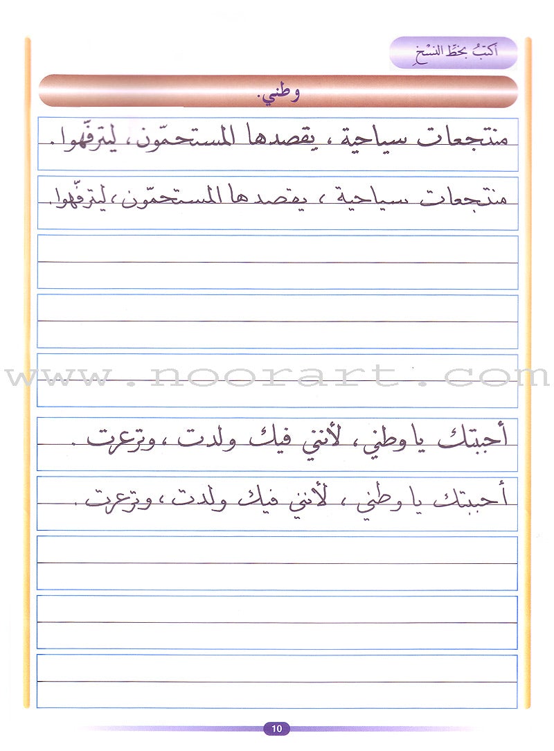 My Arabic Language and Calligraphy (Naskh): Level 5 لغتي والخط