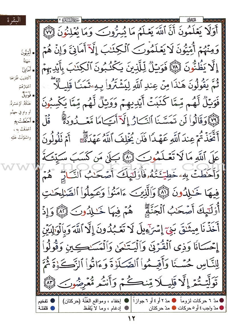 Tajweed Qur'an (Surah Al Baqara, Obvious Edition) (7"x9") مصحف التجويد