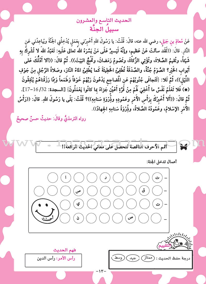 An-Nawawi's Forty Hadith For Children:Part 3 متن الأربعين النووية الجزء الثالث