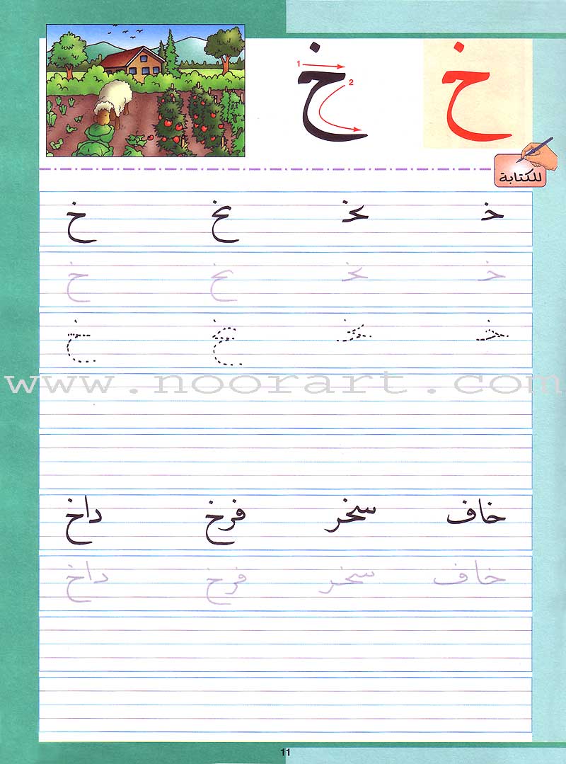 My Arabic Language and Calligraphy (Naskh): Level KG لغتي والخط