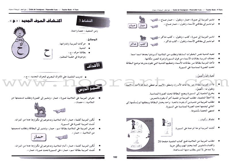 Arabic in Kindergarten Teacher's Book: Level 2 (4-5 Years) العربية في الروضة كتاب المعلم
