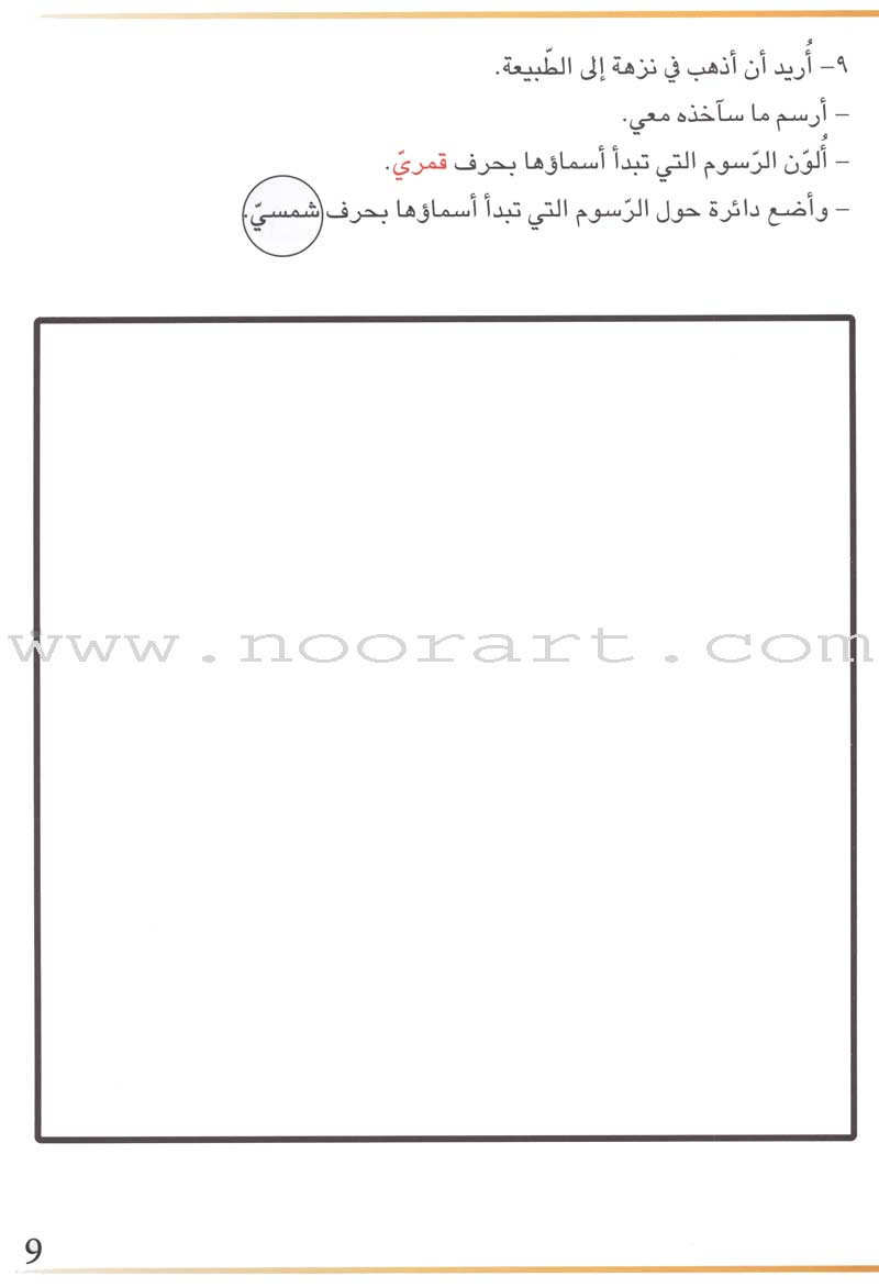 Grammar in Activities: Solar and Lunar Letters (Sun and Moon Letters( القواعد في نشاطات: الحروف القمرية والشمسية