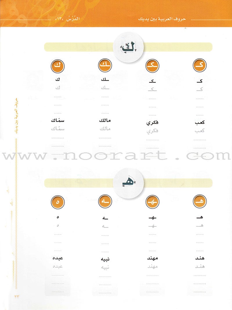 Arabic Between Your Hands: letters حروف العربية بين يديك – مدخل للكتاب الأول