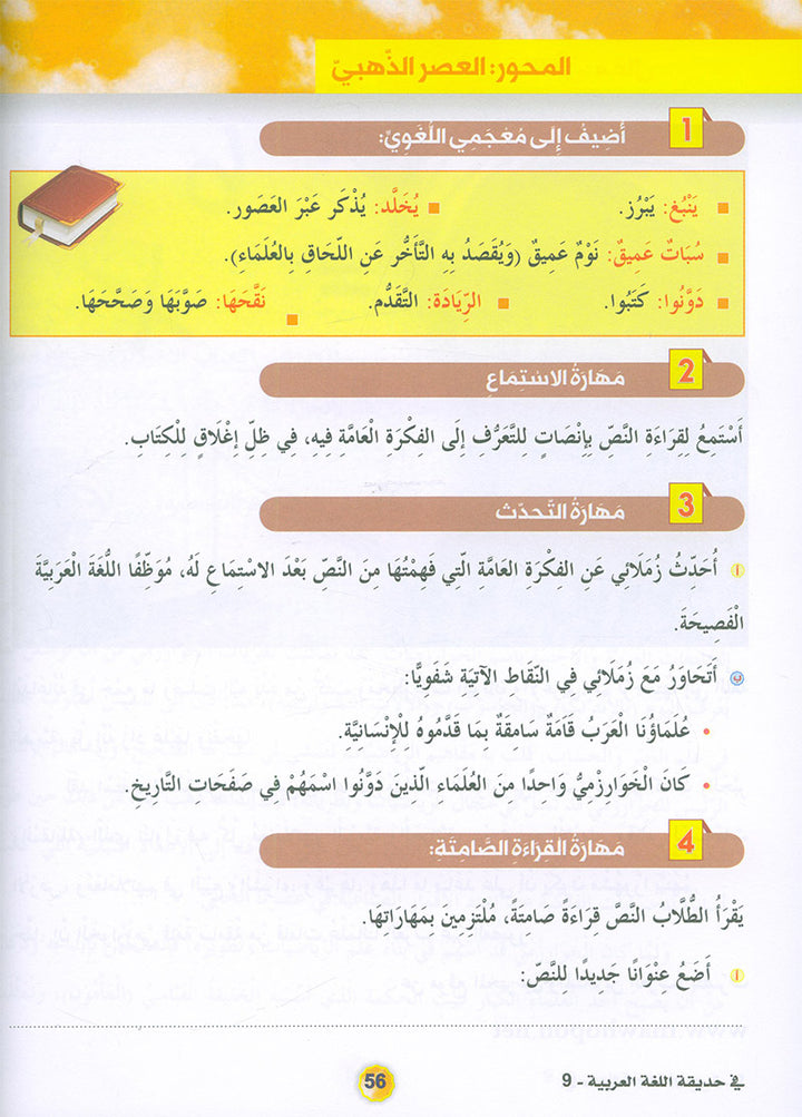 In the Arabic Language Garden Textbook: Level 9 في حديقة اللغة العربية كتاب الطالب
