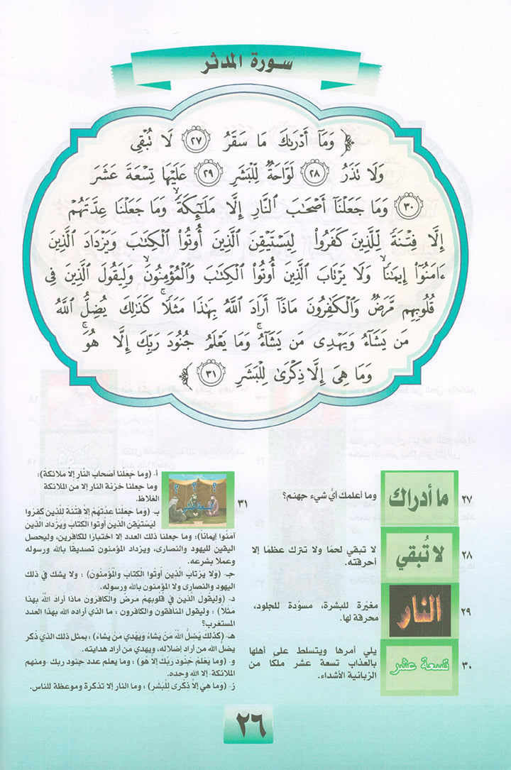 Noury Series - Juz' Tabarak 2 سلسلة نوري جزء تبارك (الجزء الثاني)
