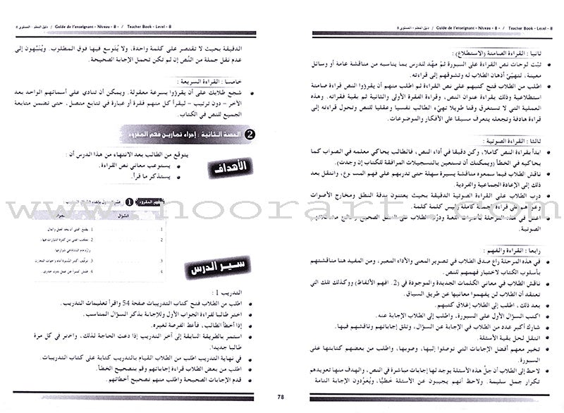 I Love and Learn the Arabic Language - Teacher's Book: Level 8 أحب و أتعلم اللغة العربية - دليل المعلم