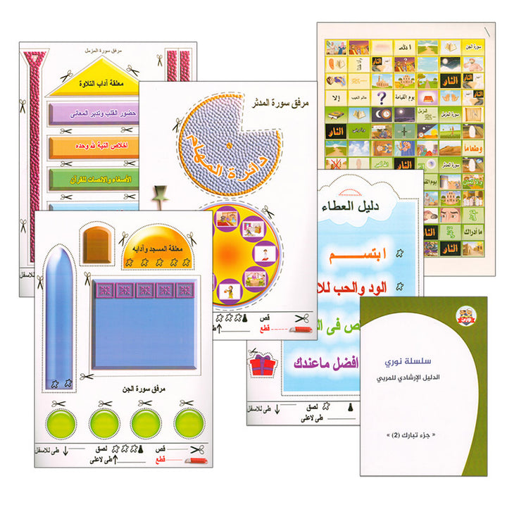 Nuri Series - Education through the Holy Quran: Book 2 (Juz' Tabarak) سلسة نوري للتربية بالقرآن الكريم جزء تبارك