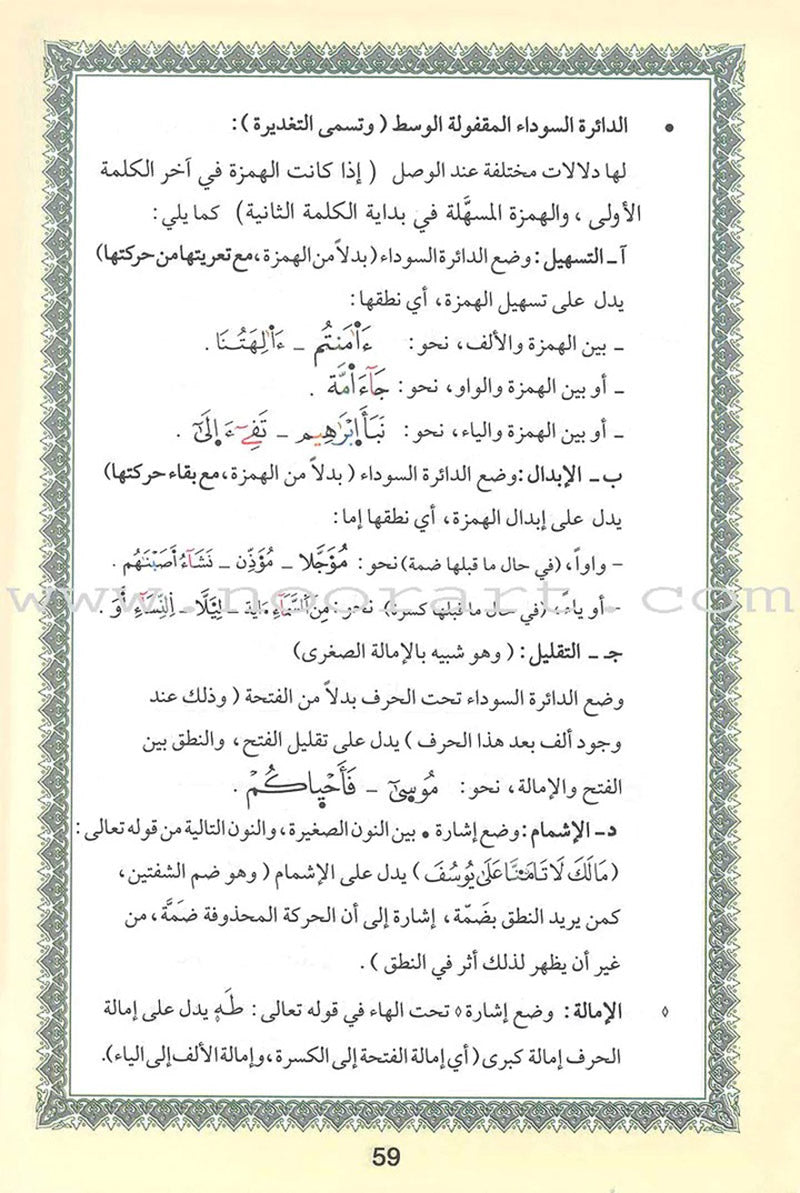 Tajweed Qur’an (Whole Qur’an, Warsh Narration) (8"x6") مصحف التجويد برواية ورش