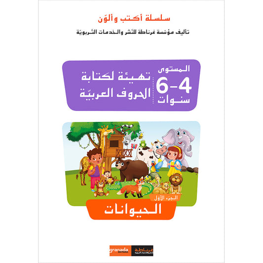 I Write and I Color the Animals أكتب و ألون الحيوانات
