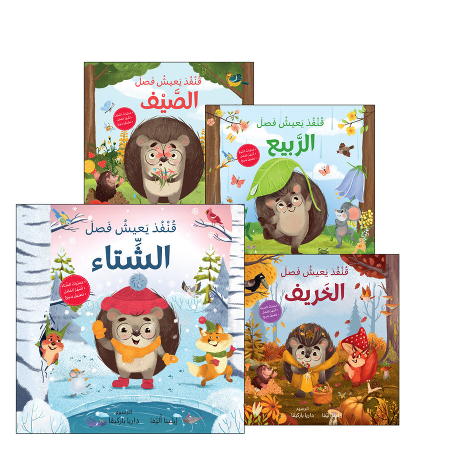 The Four Seasons (Set of 4 Books) سلسلة الفصول الأربعة