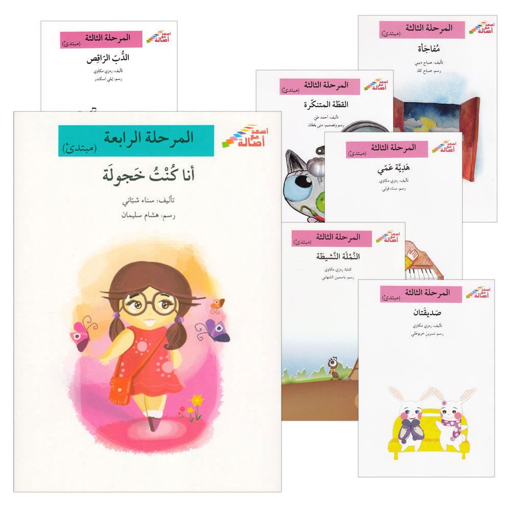 Go Up with Asala Series: Third Stage - Beginner (Set of 7 books) سلسلة اصعد مع أصالة: المرحلة الثالثة - مبتديء