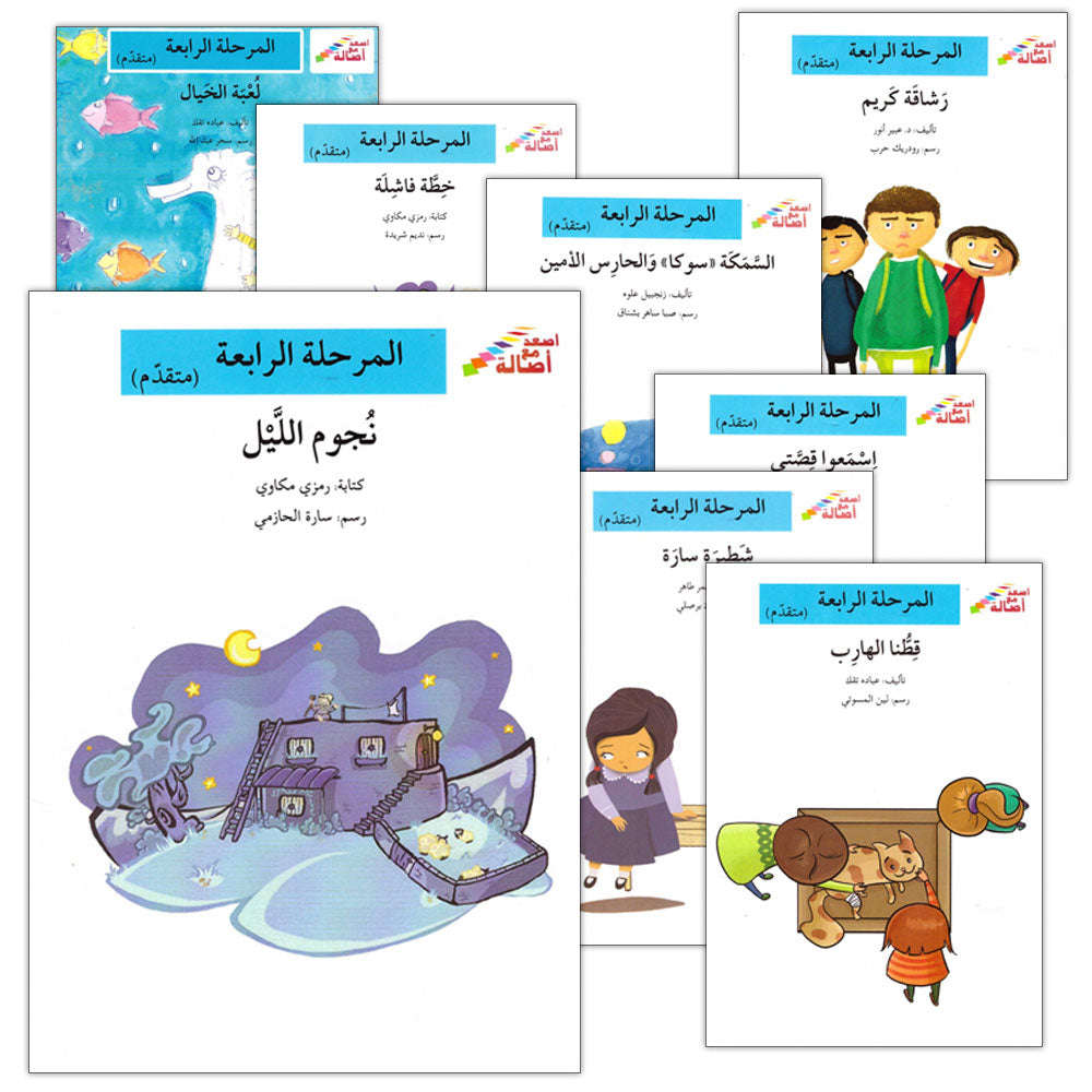 Go Up With Asala Series: Forth Stage-Advanced (Set of 10 books) سلسلة اصعد مع أصالة: المرحلة الرابعة-متقدم