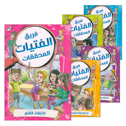 The Detective Girls Team Series (set of 5 books) فريق الفتيات المحققات