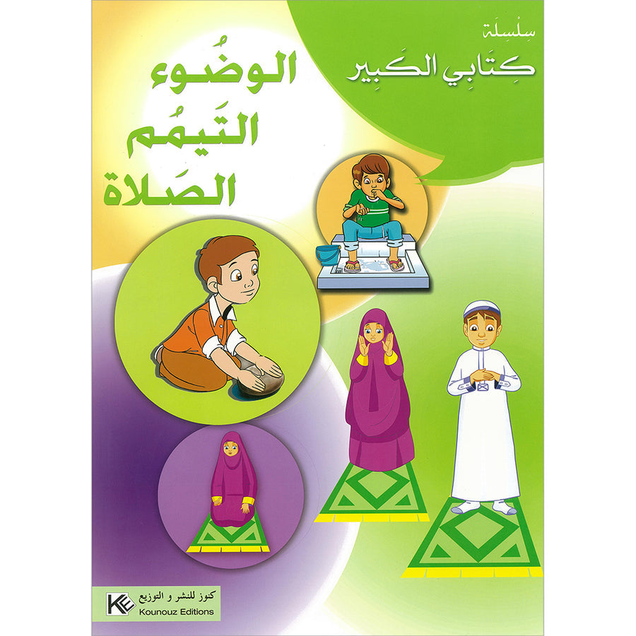 My Big Book Series: Ablution, Tayammum, Prayer سلسلة كتابي الكبير: الوضوء، التيمم، الصلاة