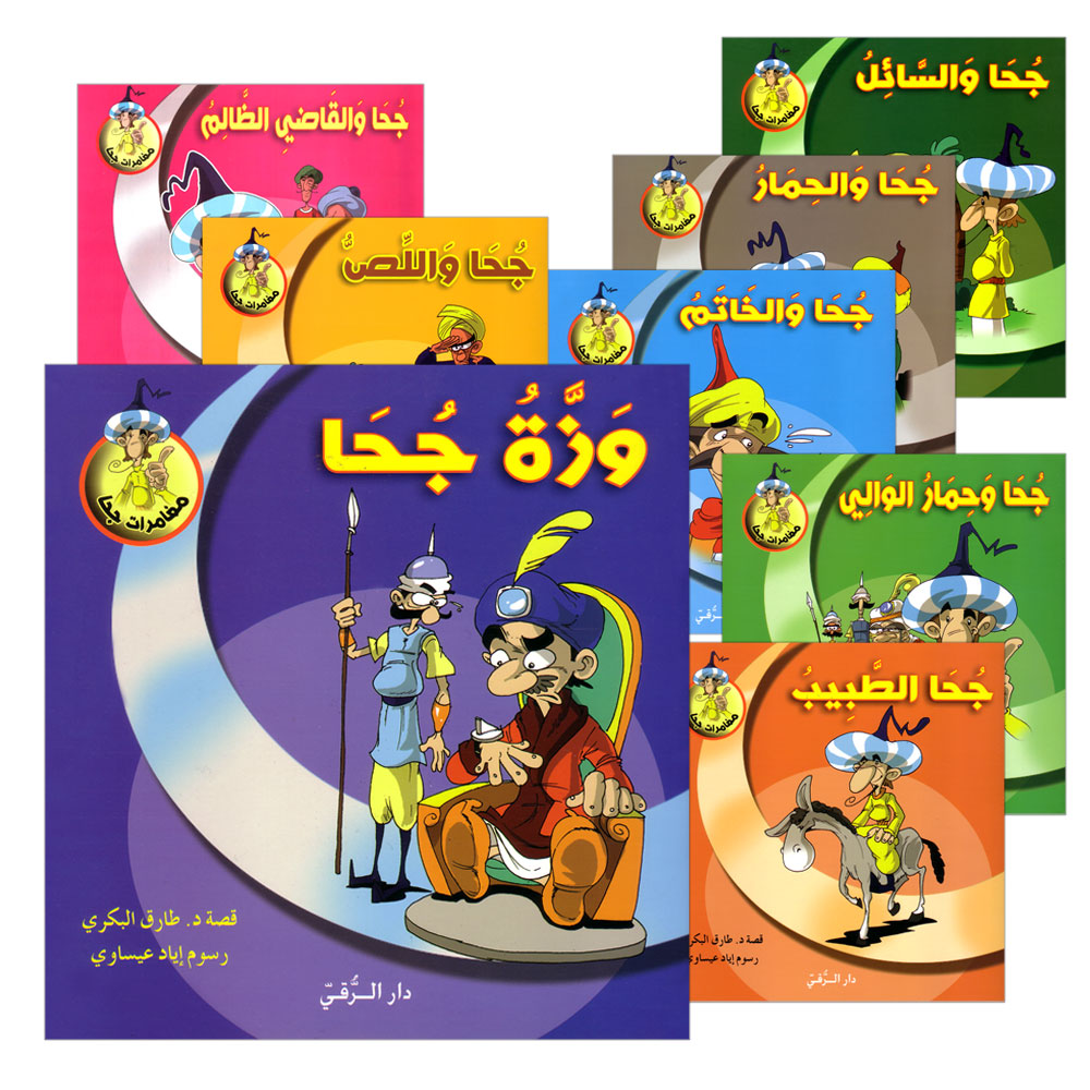 Juha's Adventures (Set of 8 Books) مغامرات جحا