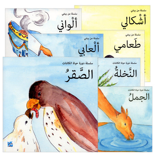 Life Cycles and My Environment Series (Set of 7 Books) سلسلة دورة الحياة الكائنات ومن بيئتي