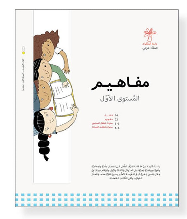 Concepts Series: Level 1 (Set of 14 Books) سلسلة مفاهيم  المستوى الأول