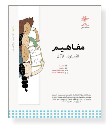 Concepts Series: Level 1 (Set of 14 Books) سلسلة مفاهيم  المستوى الأول