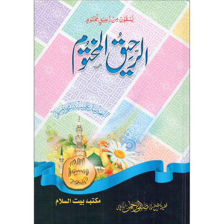 Ar-Raheeq Al-Makhtum - Large (Urdu)