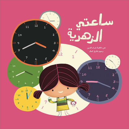 My Pink Watch ساعتي الزهرية