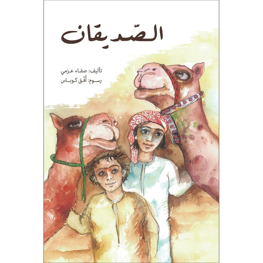 The Two Friends الصديقان