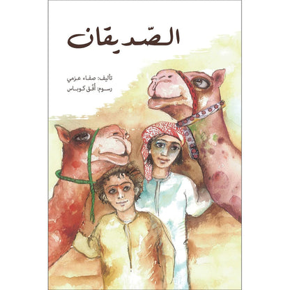 The Two Friends الصديقان