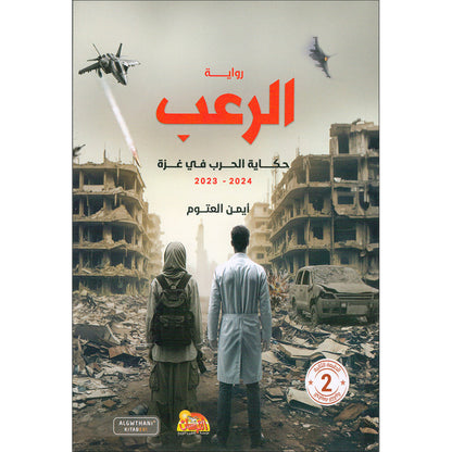 Tales of Terror: The Gaza War رواية الرعب : حكاية الحرب في غزة