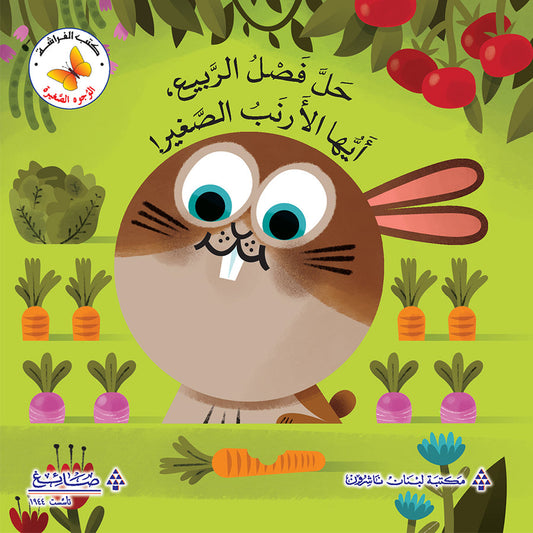 Welcome Spring, Little Rabbit! حلًّ الربيع، أيُّها الأرنب الصَّغير!