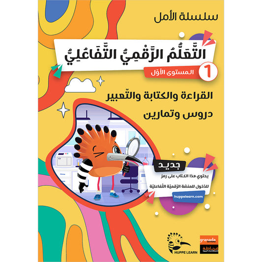 Al Amal Series - Access to the Huppe Learn (With Online Educational Platform): Level 1 سلسلة الأمل: التعلم الرقمي التفاعلي