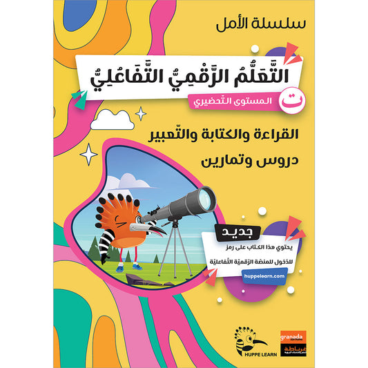 Al Amal Series - Access to the Huppe Learn (With Online Educational Platform): Level KG سلسلة الأمل: التعلم الرقمي التفاعلي