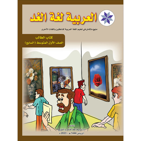 Arabic is the Language of Tomorrow for Non-Native Speakers: Textbook Level 7 العربية لغة الغد