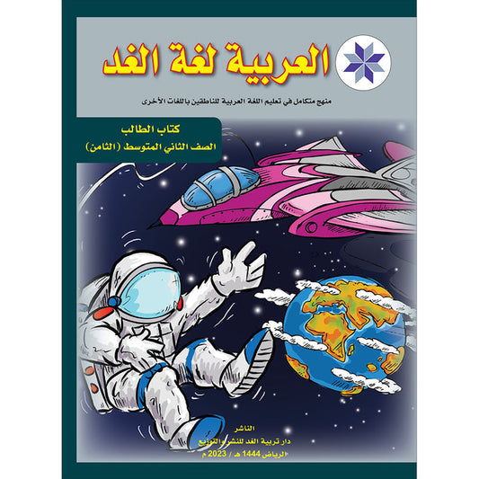 Arabic is the Language of Tomorrow for Non-Native Speakers: Textbook Level 8 العربية لغة الغد