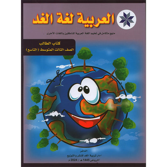 Arabic is the Language of Tomorrow for Non-Native Speakers: Textbook Level 9 العربية لغة الغد