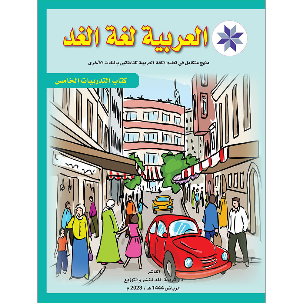 Arabic is the Language of Tomorrow for Non-Native Speakers: Workbook Level 5 العربية لغة الغد