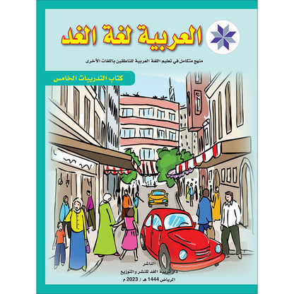 Arabic is the Language of Tomorrow for Non-Native Speakers: Workbook Level 5 العربية لغة الغد