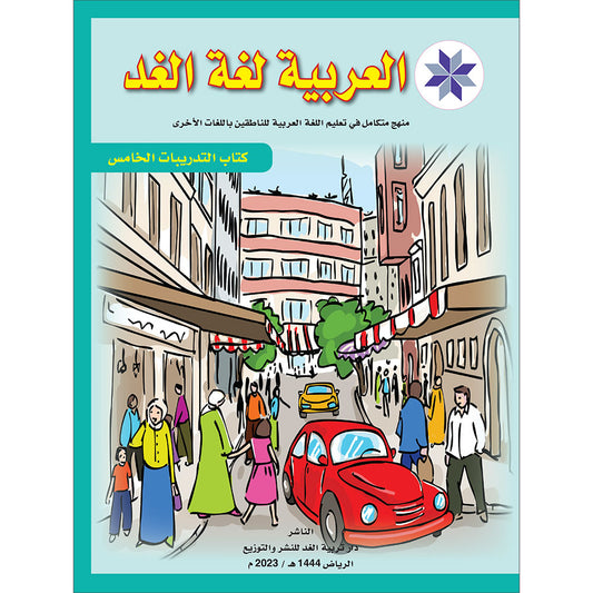 Arabic is the Language of Tomorrow for Non-Native Speakers: Workbook Level 5 العربية لغة الغد