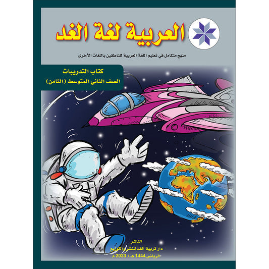 Arabic is the Language of Tomorrow for Non-Native Speakers: Workbook Level 8 العربية لغة الغد