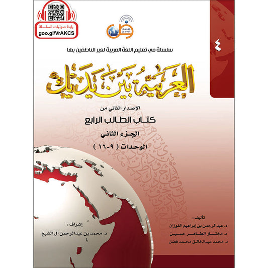 Arabic Between Your Hands Textbook: Level 4, Part 2 with online audio content العربية بين يديك